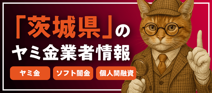 牛久市のヤミ金やソフト闇金・個人間融資