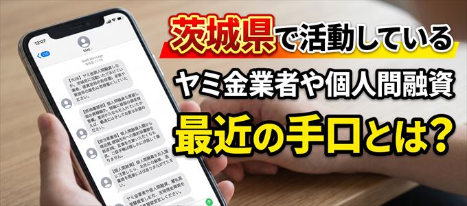 茨城県内で借りれるヤミ金業者や個人間融資とは？